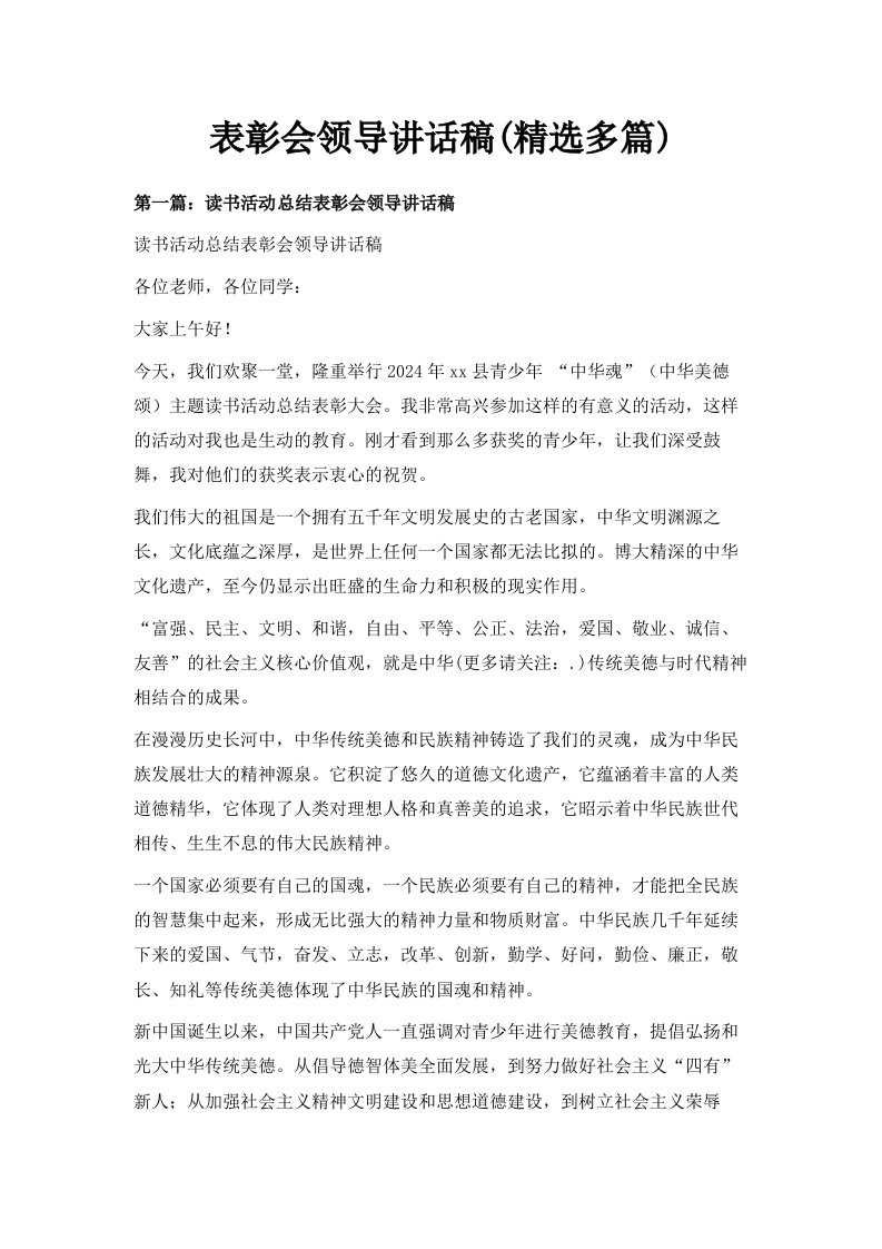 表彰会领导讲话稿精选多篇