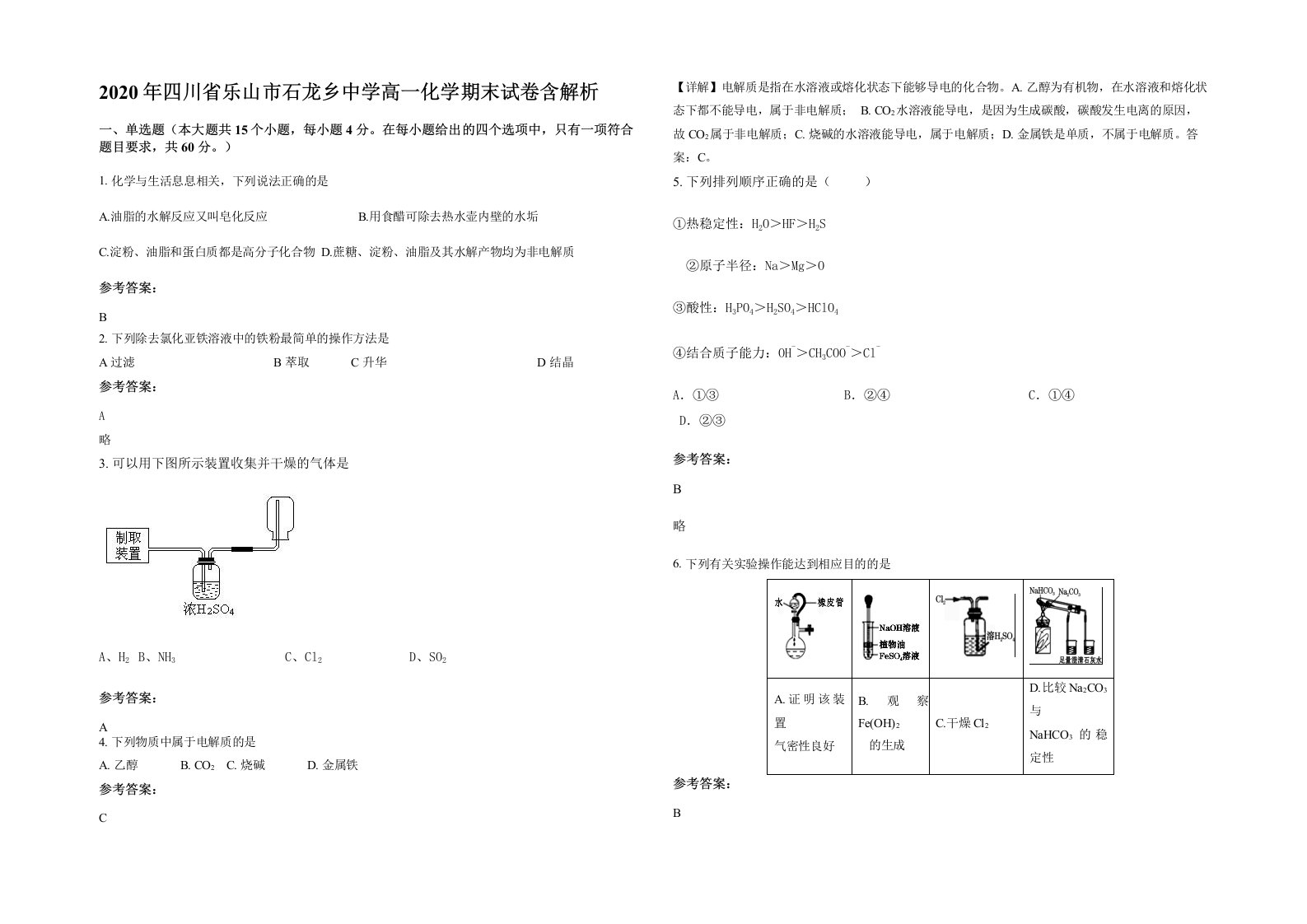 2020年四川省乐山市石龙乡中学高一化学期末试卷含解析