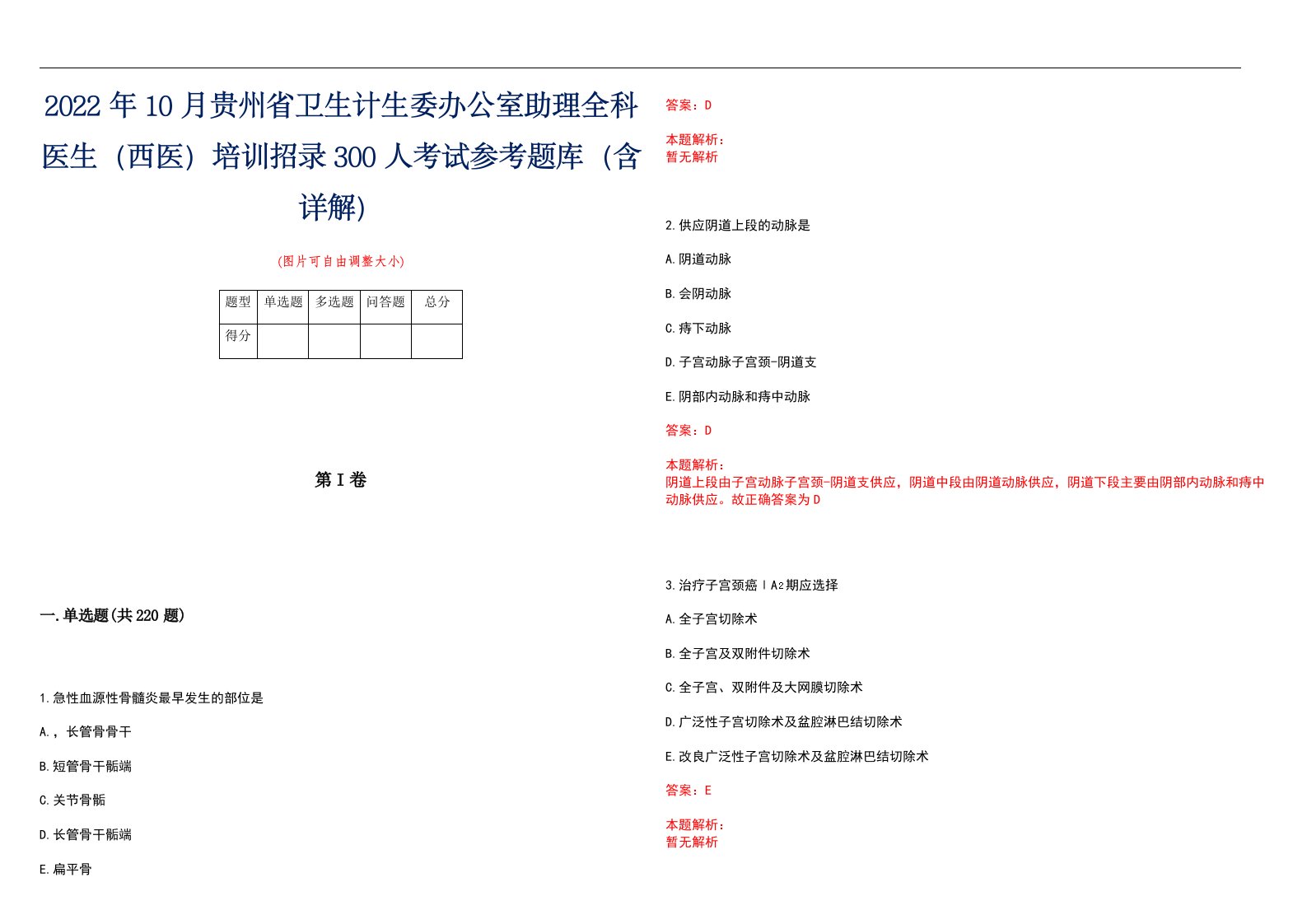 2022年10月贵州省卫生计生委办公室助理全科医生（西医）培训招录300人考试参考题库（含详解）