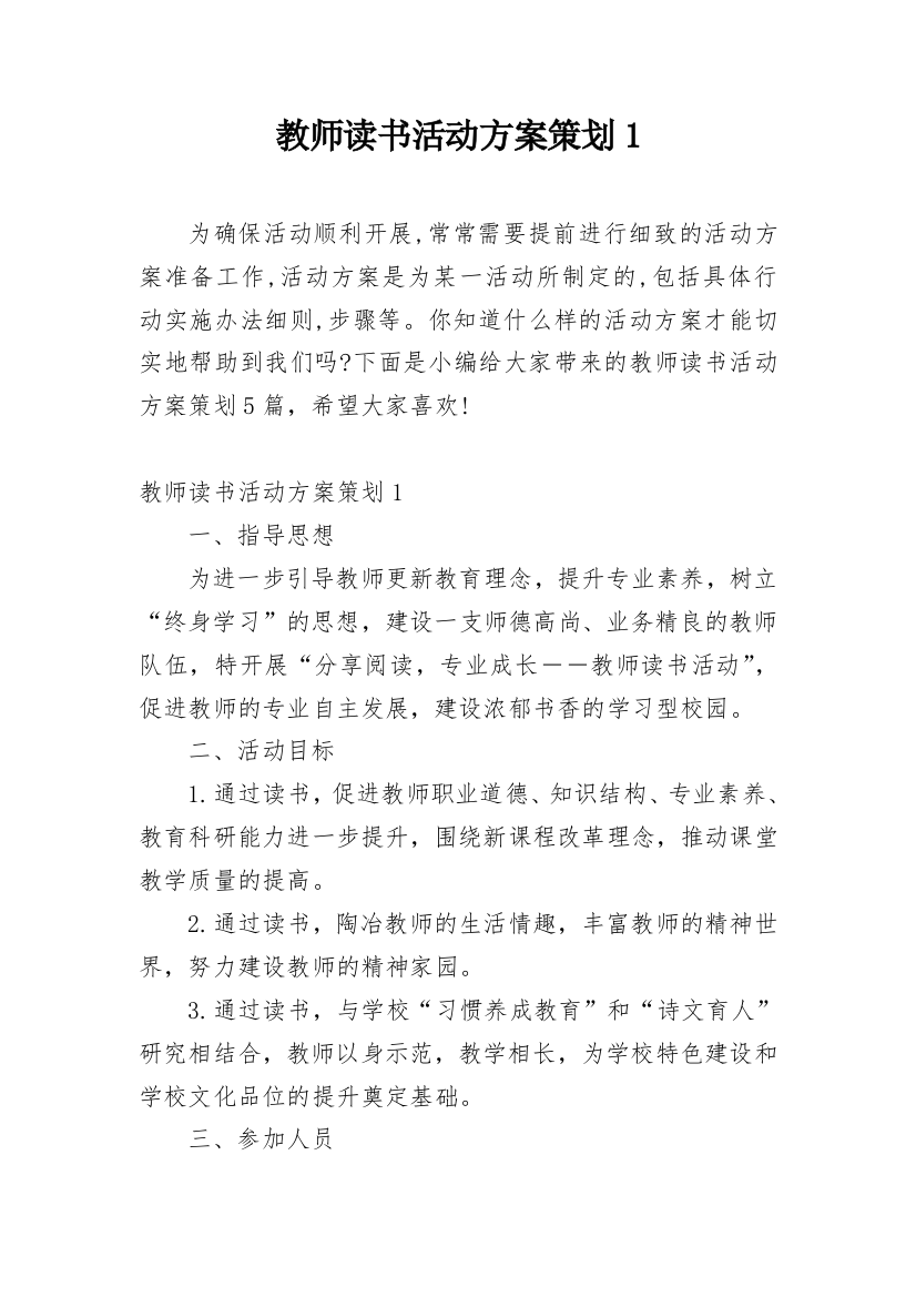 教师读书活动方案策划1