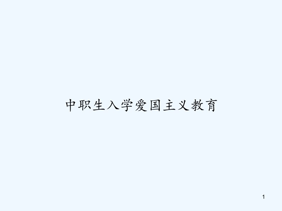 中职生入学爱国主义教育-课件