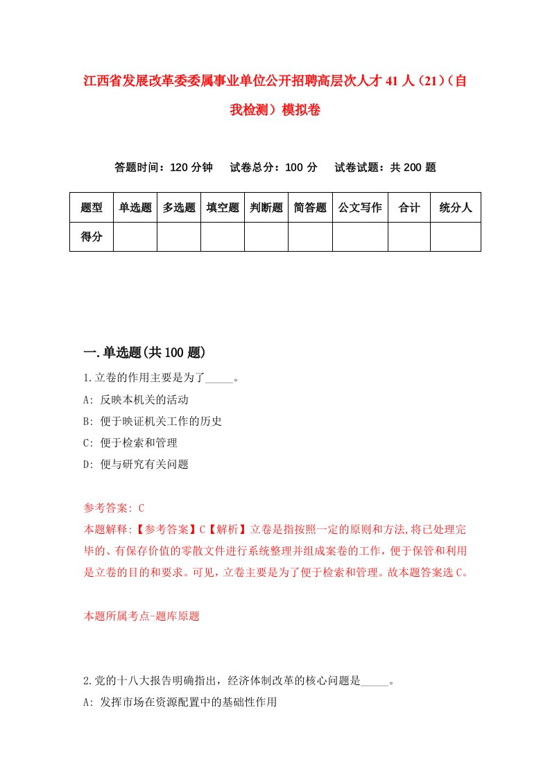 江西省发展改革委委属事业单位公开招聘高层次人才41人21自我检测模拟卷9