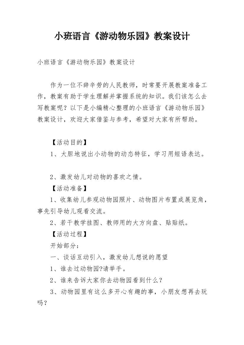 小班语言《游动物乐园》教案设计