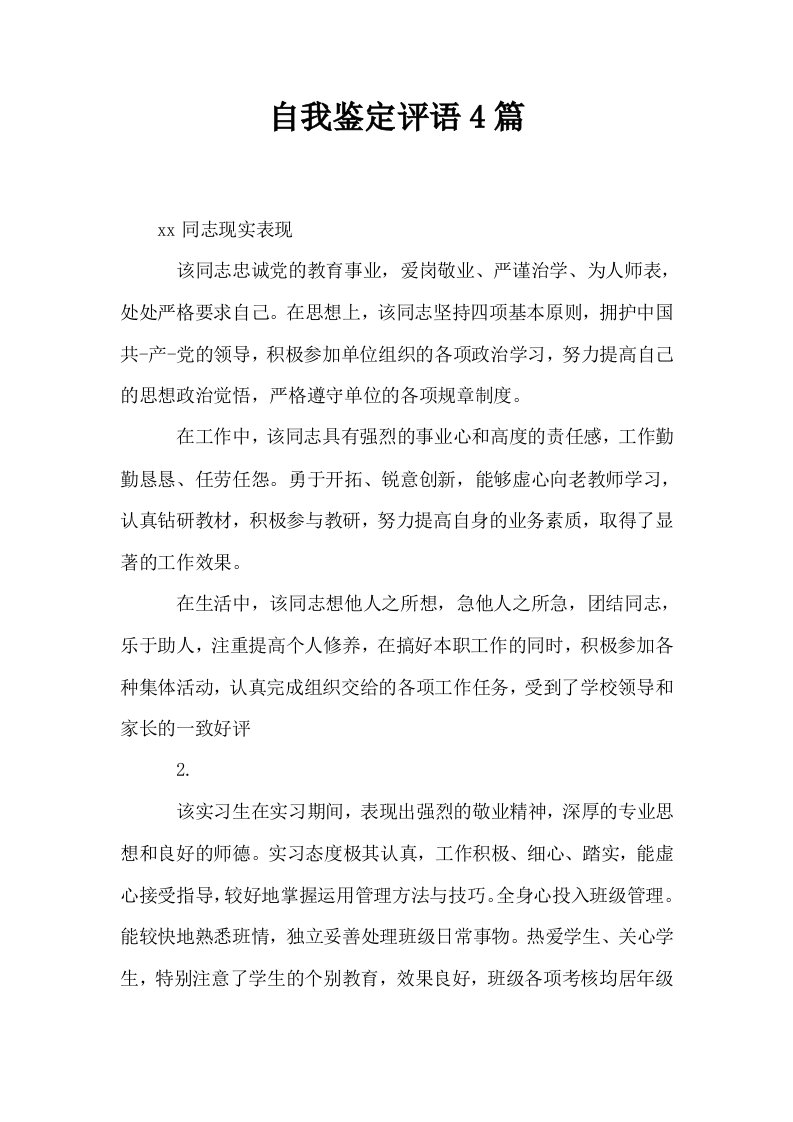 自我鉴定评语4篇