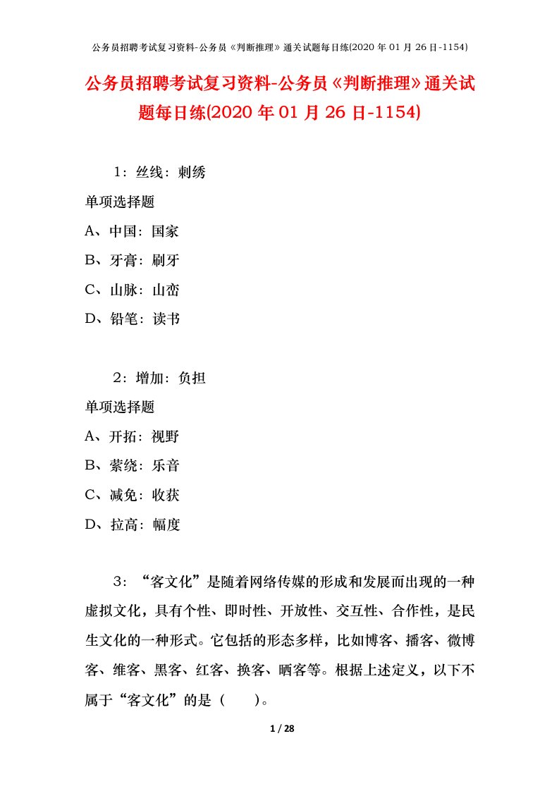 公务员招聘考试复习资料-公务员判断推理通关试题每日练2020年01月26日-1154