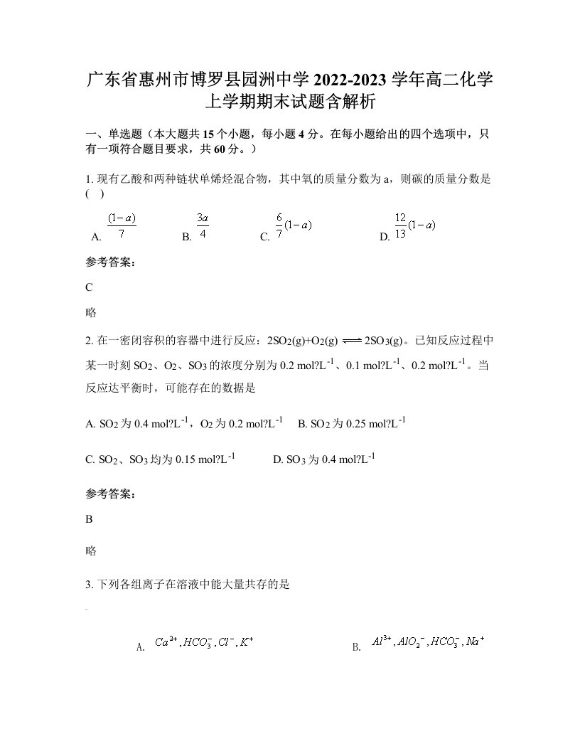 广东省惠州市博罗县园洲中学2022-2023学年高二化学上学期期末试题含解析