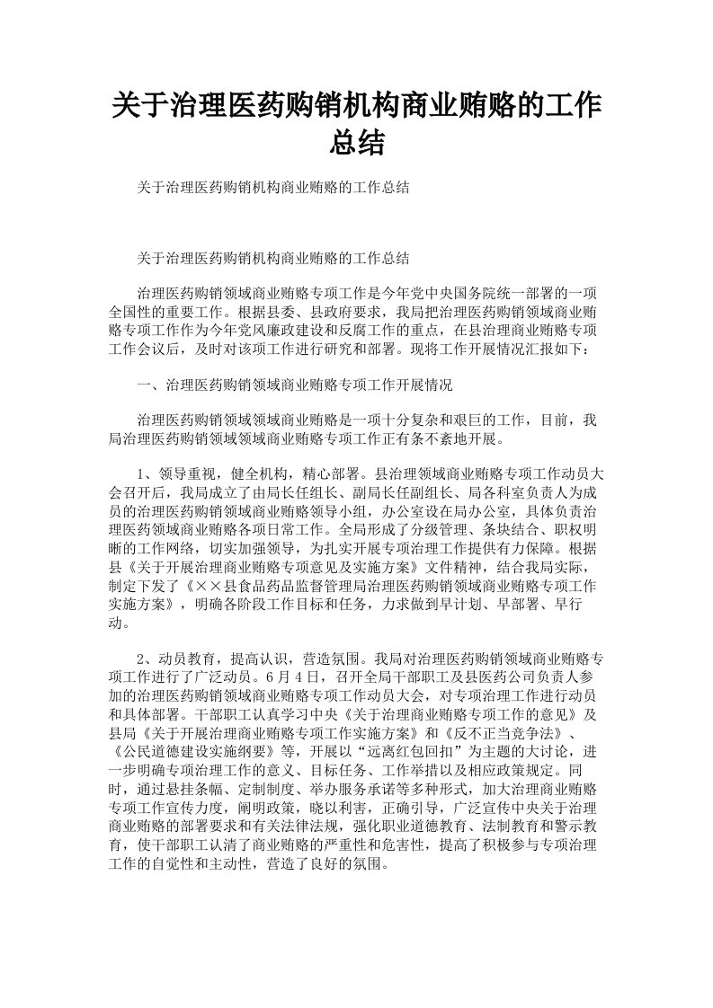 关于治理医药购销机构商业贿赂的工作总结