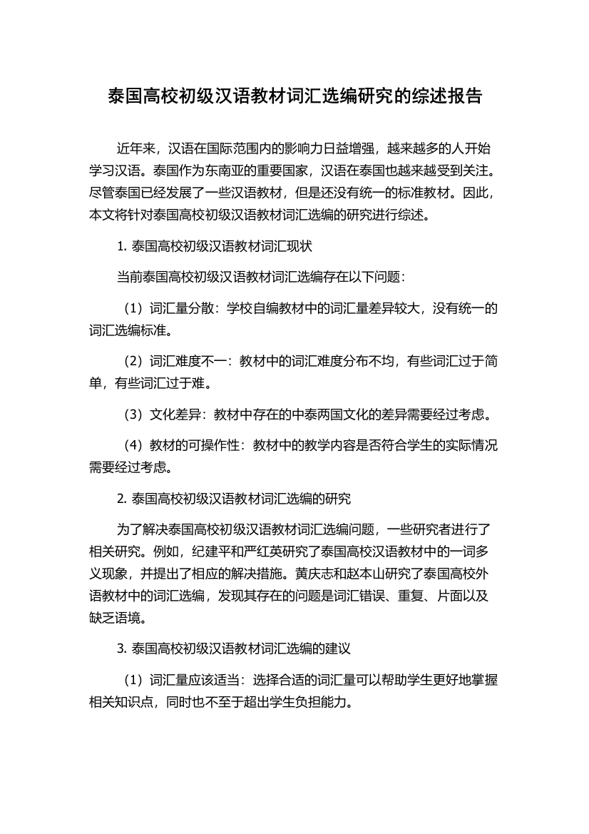 泰国高校初级汉语教材词汇选编研究的综述报告