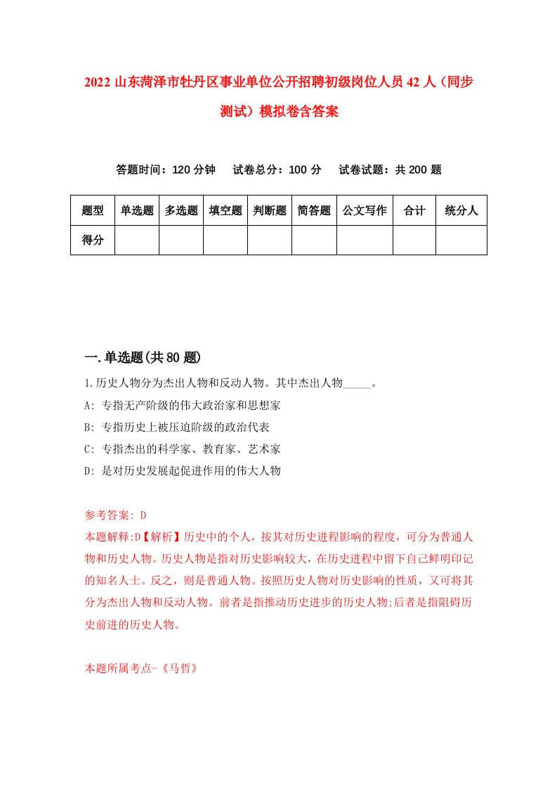 2022山东菏泽市牡丹区事业单位公开招聘初级岗位人员42人同步测试模拟卷含答案6