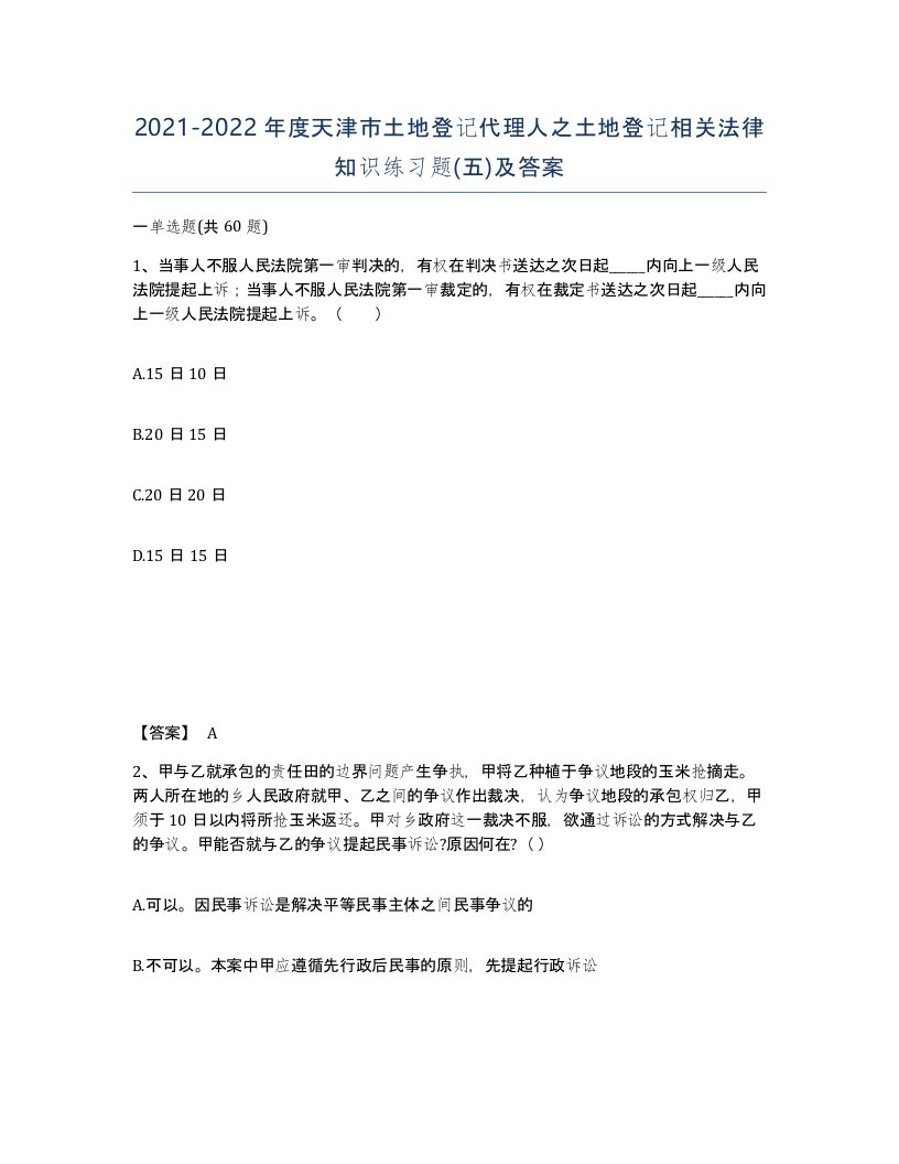 2021-2022年度天津市土地登记代理人之土地登记相关法律知识练习题五及答案