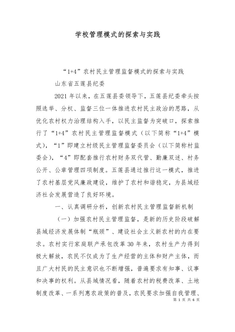 学校管理模式的探索与实践一