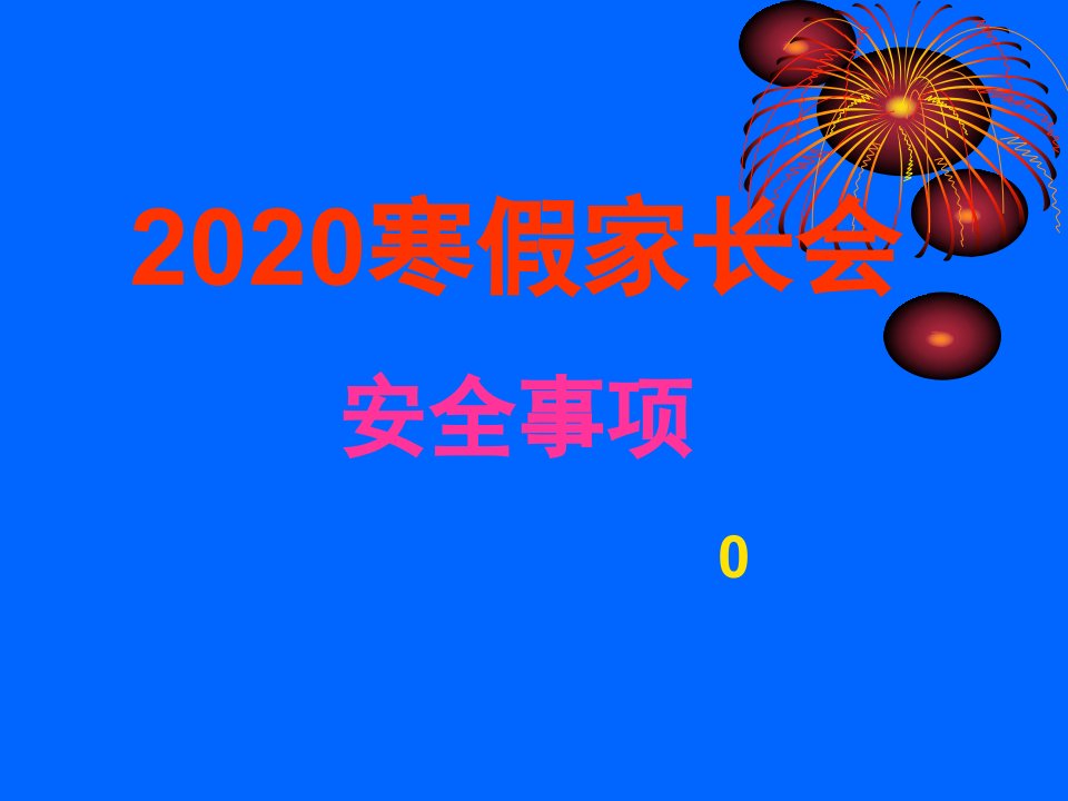 2020寒假家长会安全教育课件