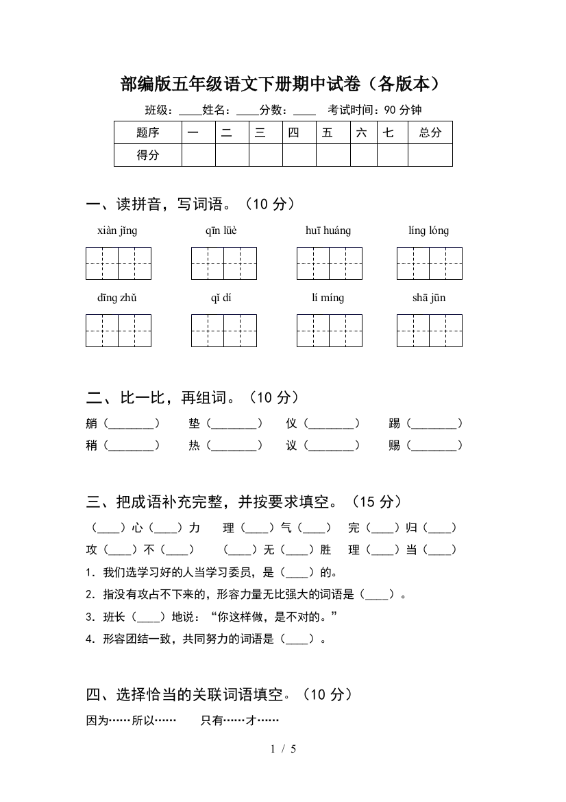 部编版五年级语文下册期中试卷(各版本)