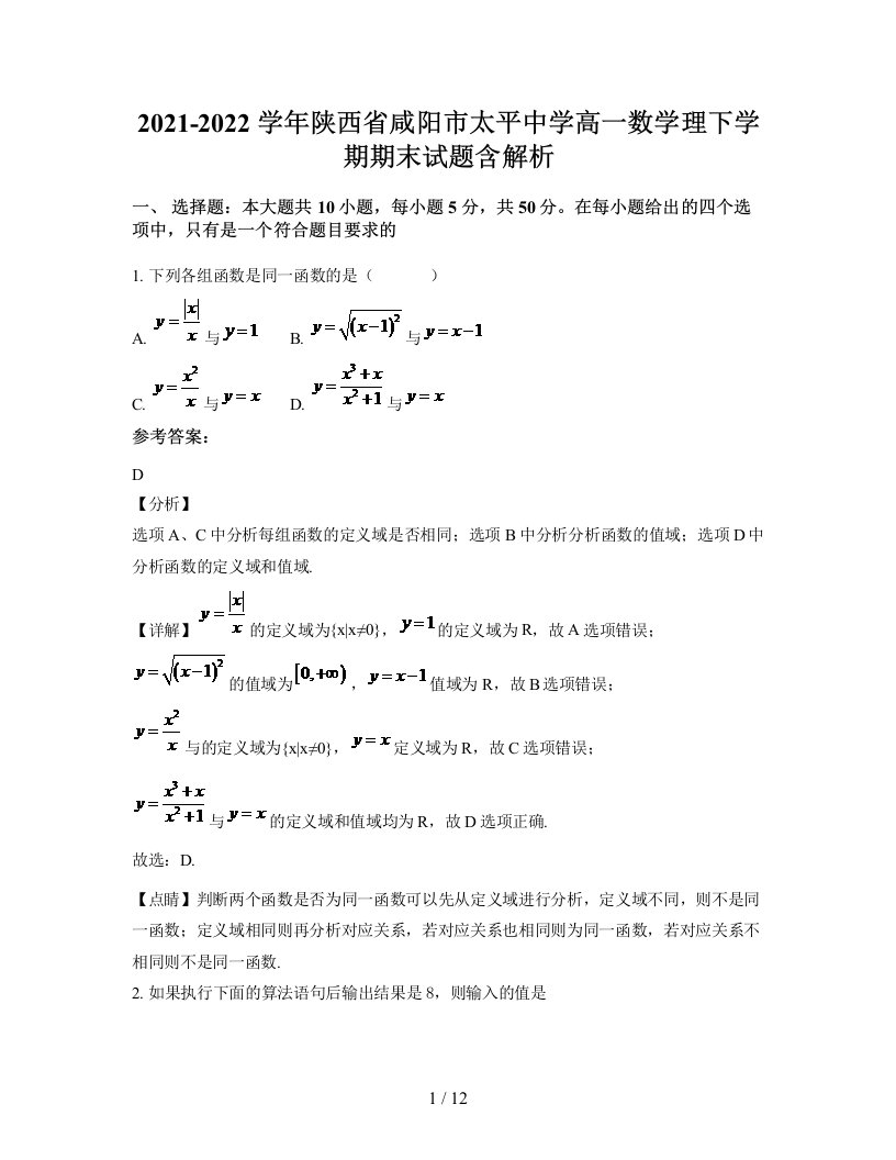 2021-2022学年陕西省咸阳市太平中学高一数学理下学期期末试题含解析