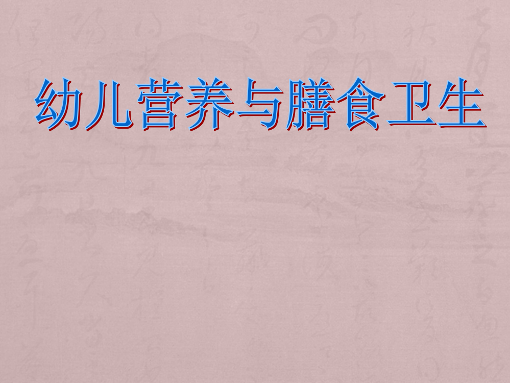 幼儿膳食的配制及饮食卫生