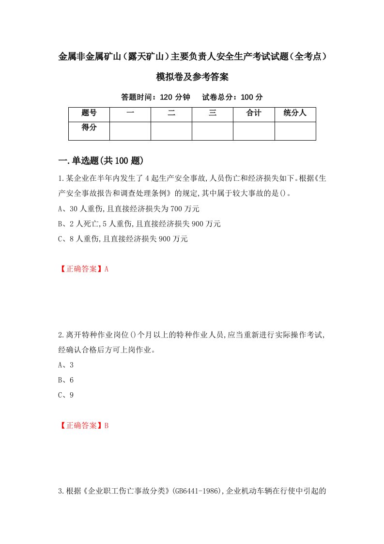 金属非金属矿山露天矿山主要负责人安全生产考试试题全考点模拟卷及参考答案第49套