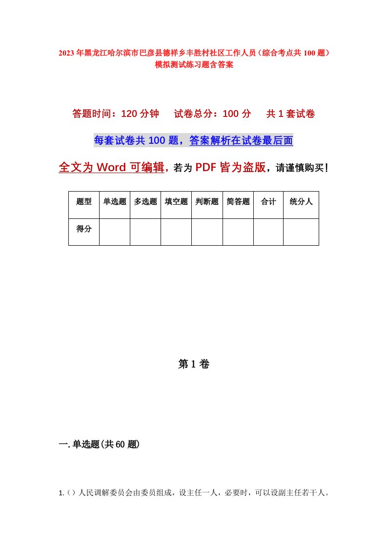 2023年黑龙江哈尔滨市巴彦县德祥乡丰胜村社区工作人员综合考点共100题模拟测试练习题含答案