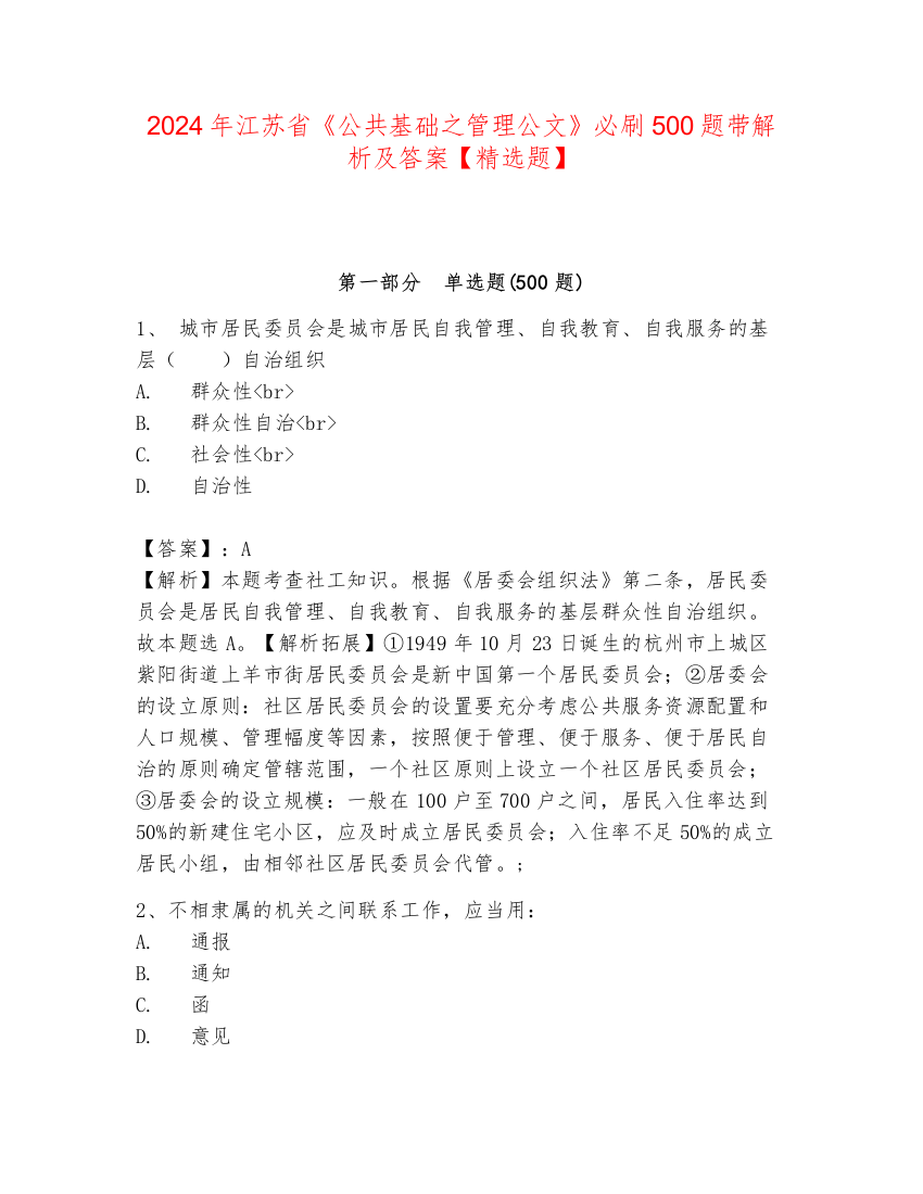 2024年江苏省《公共基础之管理公文》必刷500题带解析及答案【精选题】