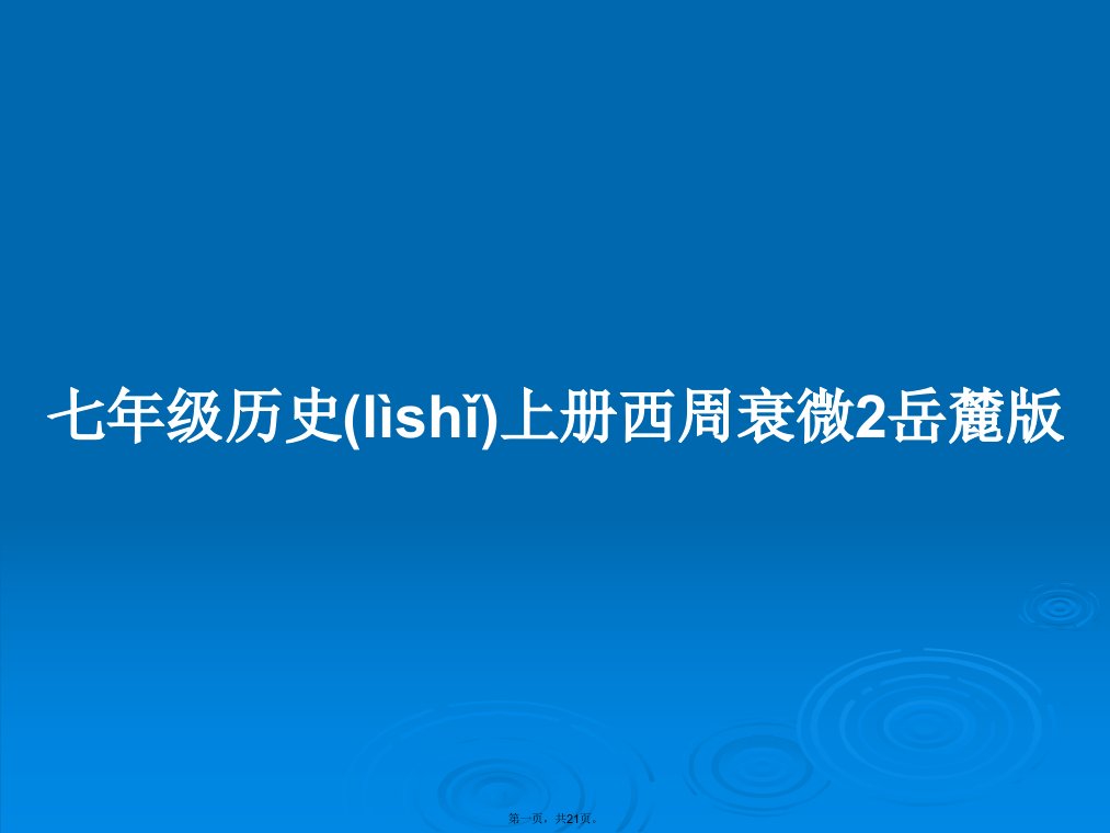 七年级历史上册西周衰微2岳麓版学习教案