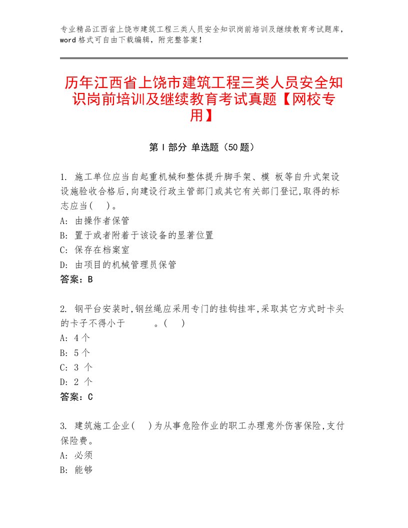 历年江西省上饶市建筑工程三类人员安全知识岗前培训及继续教育考试真题【网校专用】