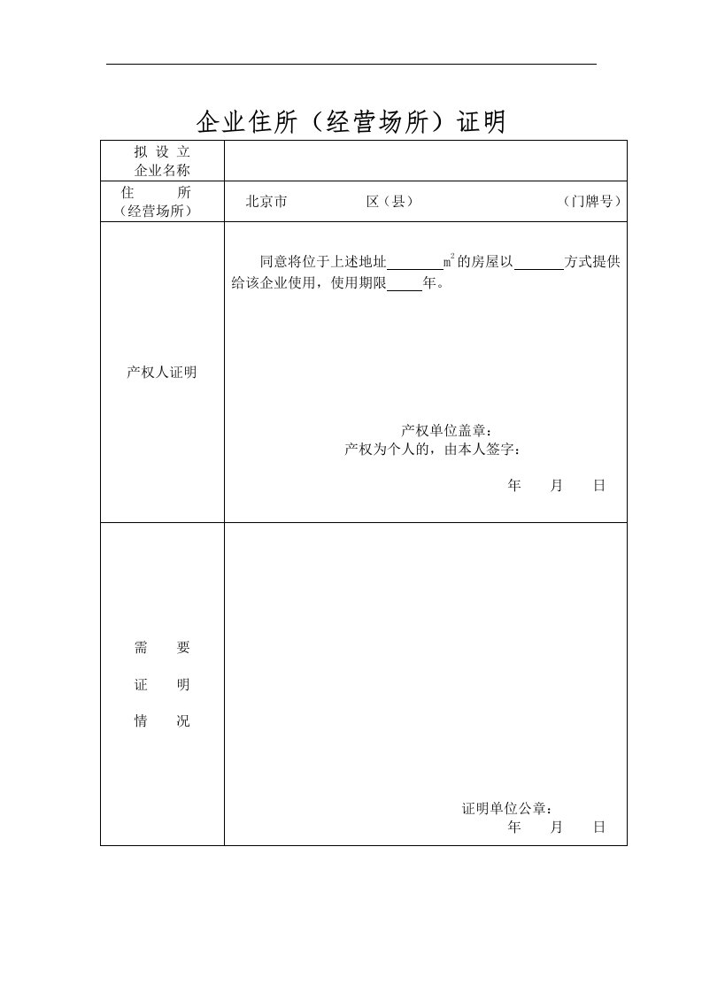 北京企业住所(经营场所)证明