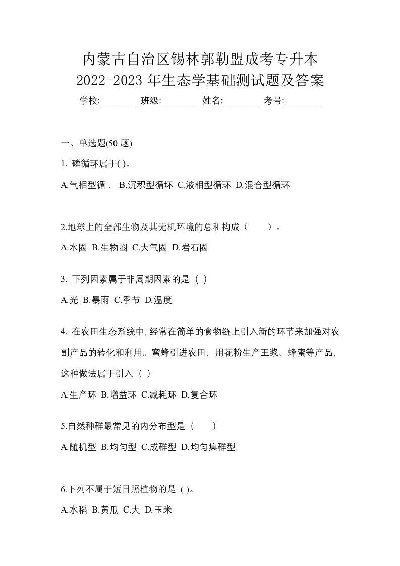 内蒙古自治区锡林郭勒盟成考专升本2022-2023年生态学基础测试题及答案