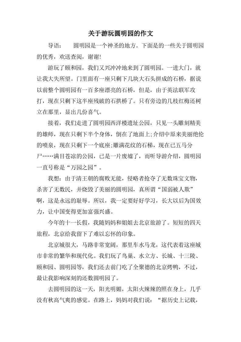 关于游玩圆明园的作文