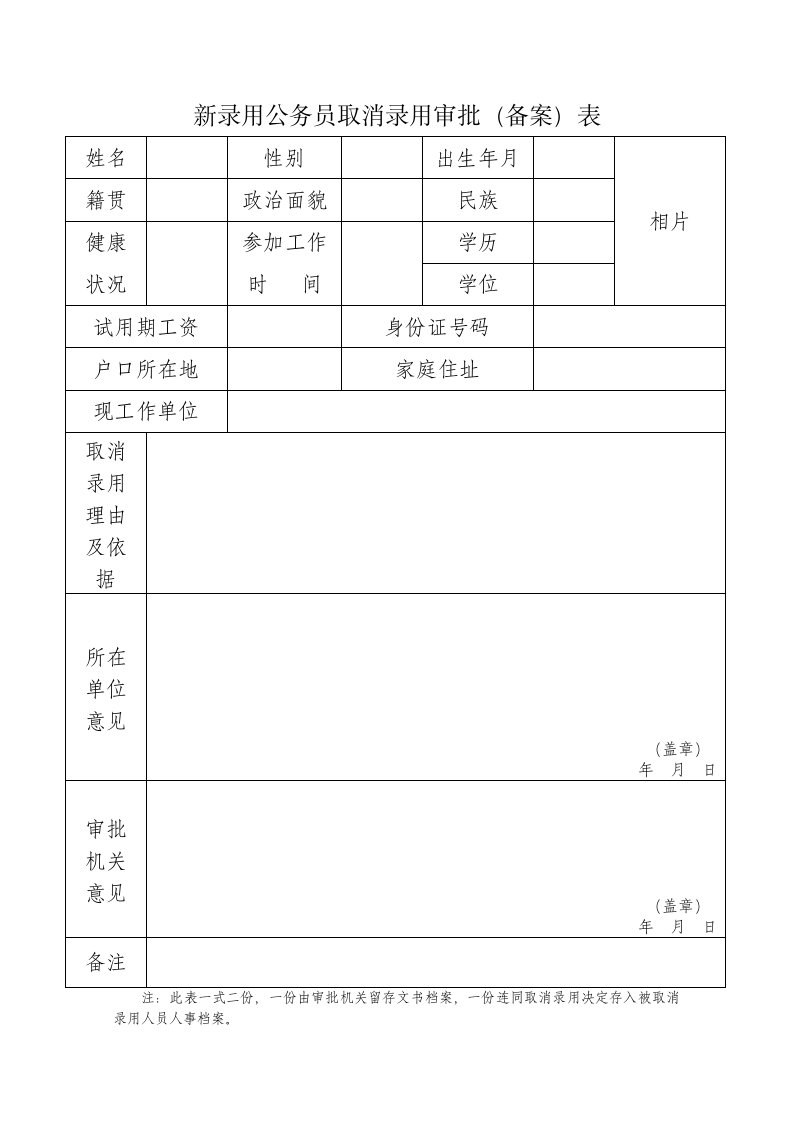 新录用公务员取消录用审批（备案）表