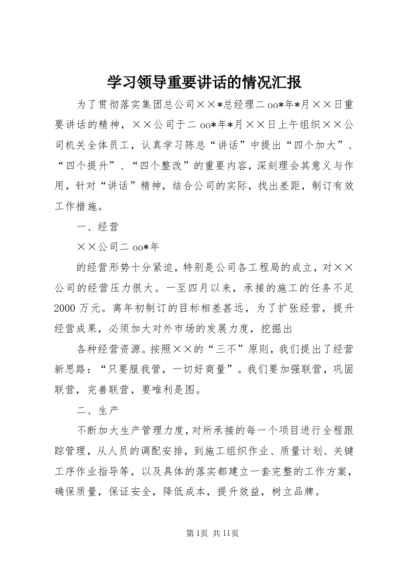 学习领导重要讲话的情况汇报