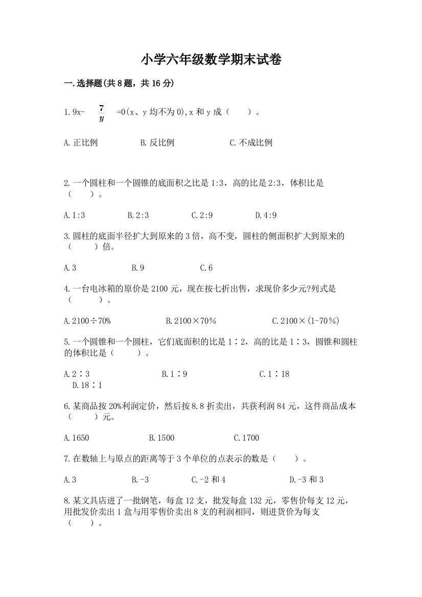 小学六年级数学期末试卷附参考答案【考试直接用】