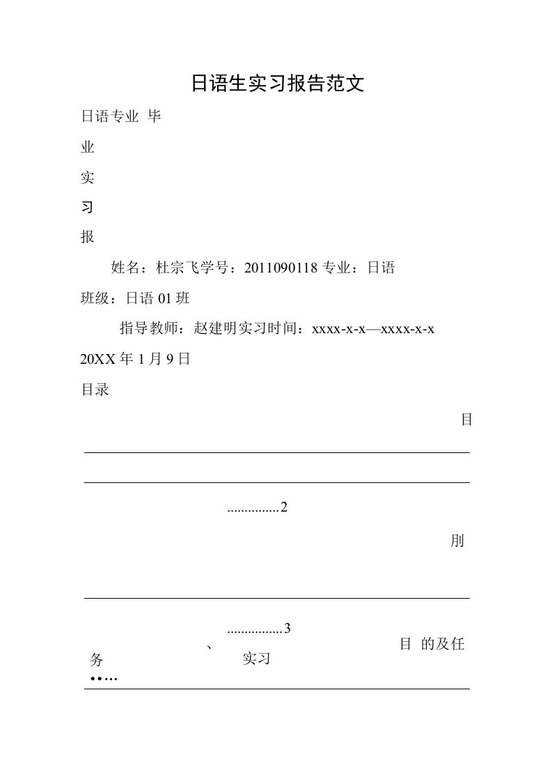 日语生实习报告范文