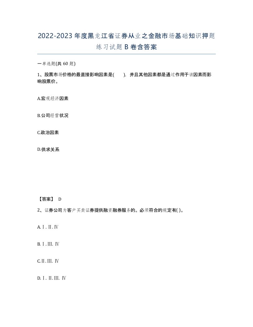 2022-2023年度黑龙江省证券从业之金融市场基础知识押题练习试题B卷含答案