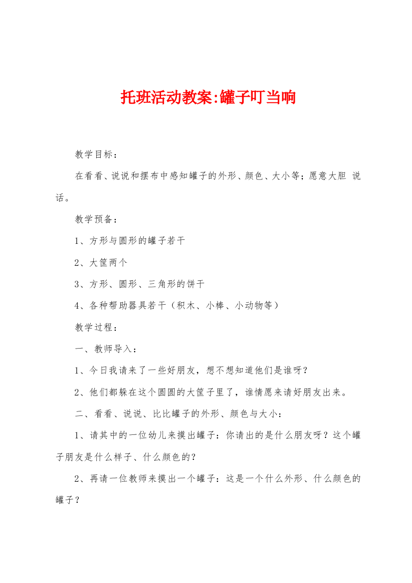 托班活动教案罐子叮当响