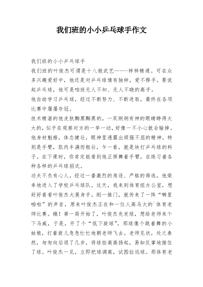 我们班的小小乒乓球手作文