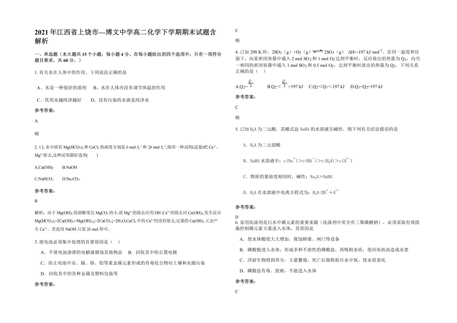 2021年江西省上饶市博文中学高二化学下学期期末试题含解析