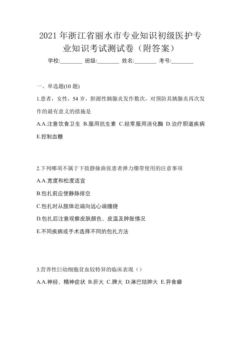 2021年浙江省丽水市初级护师专业知识考试测试卷附答案