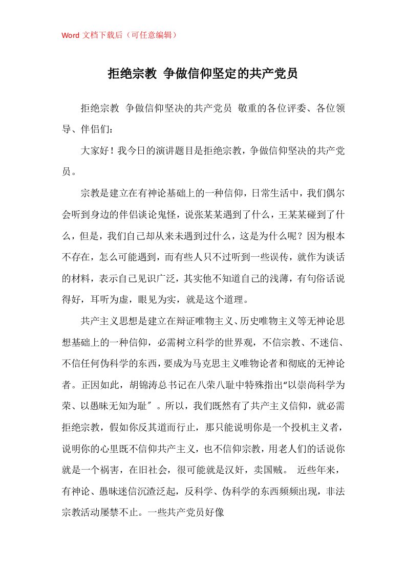 拒绝宗教争做信仰坚定的共产党员