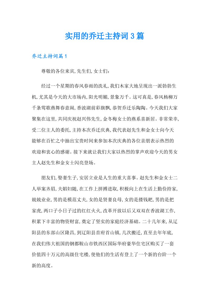 实用的乔迁主持词3篇