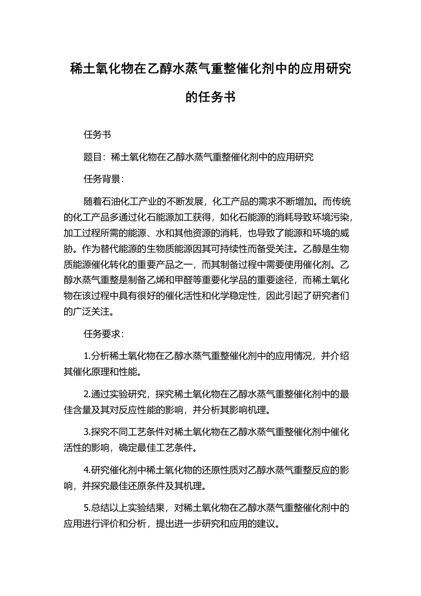 稀土氧化物在乙醇水蒸气重整催化剂中的应用研究的任务书