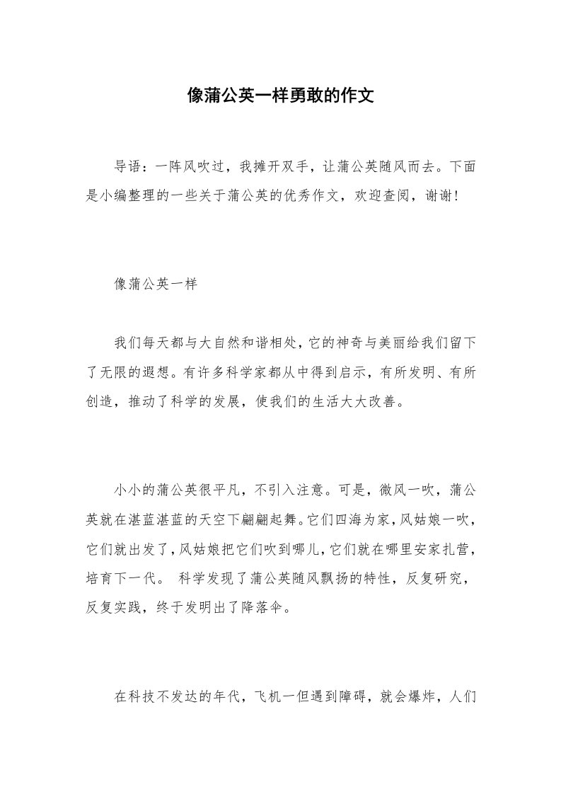 像蒲公英一样勇敢的作文