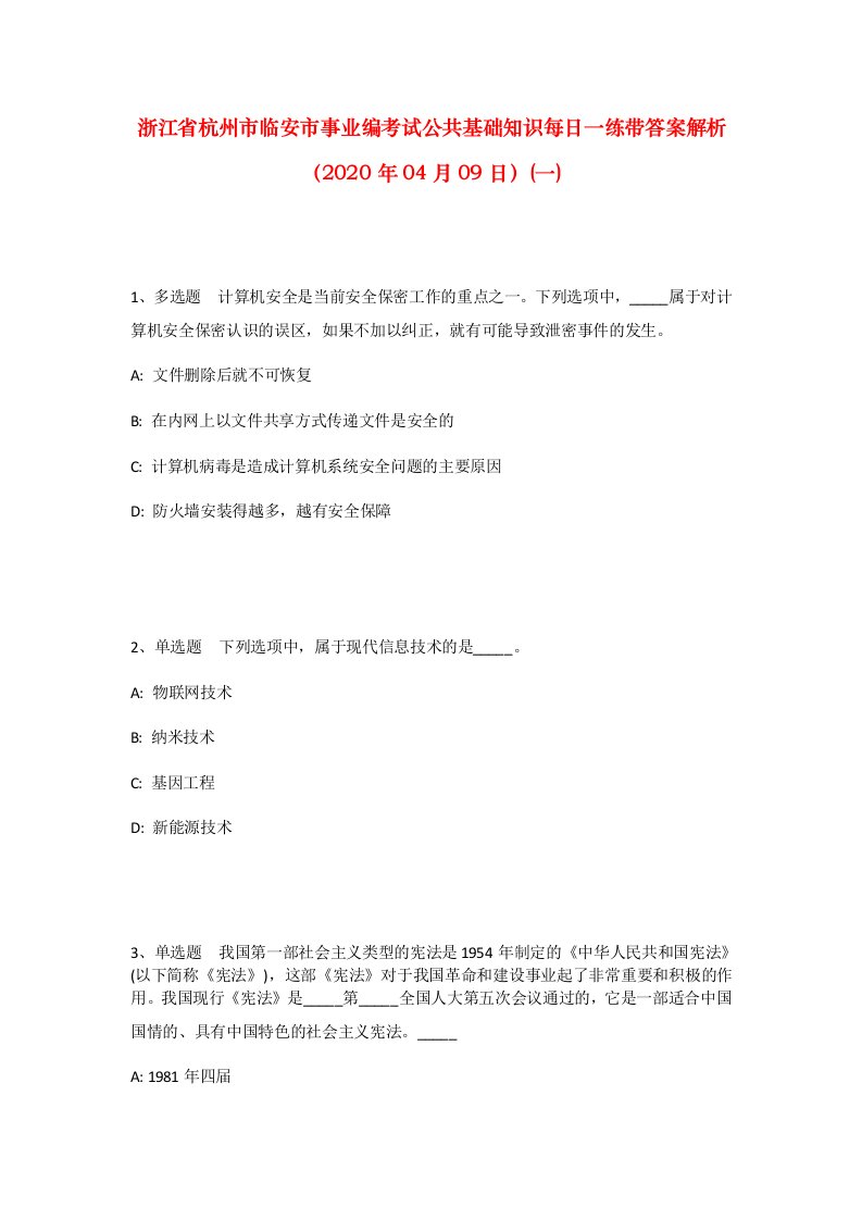 浙江省杭州市临安市事业编考试公共基础知识每日一练带答案解析2020年04月09日一