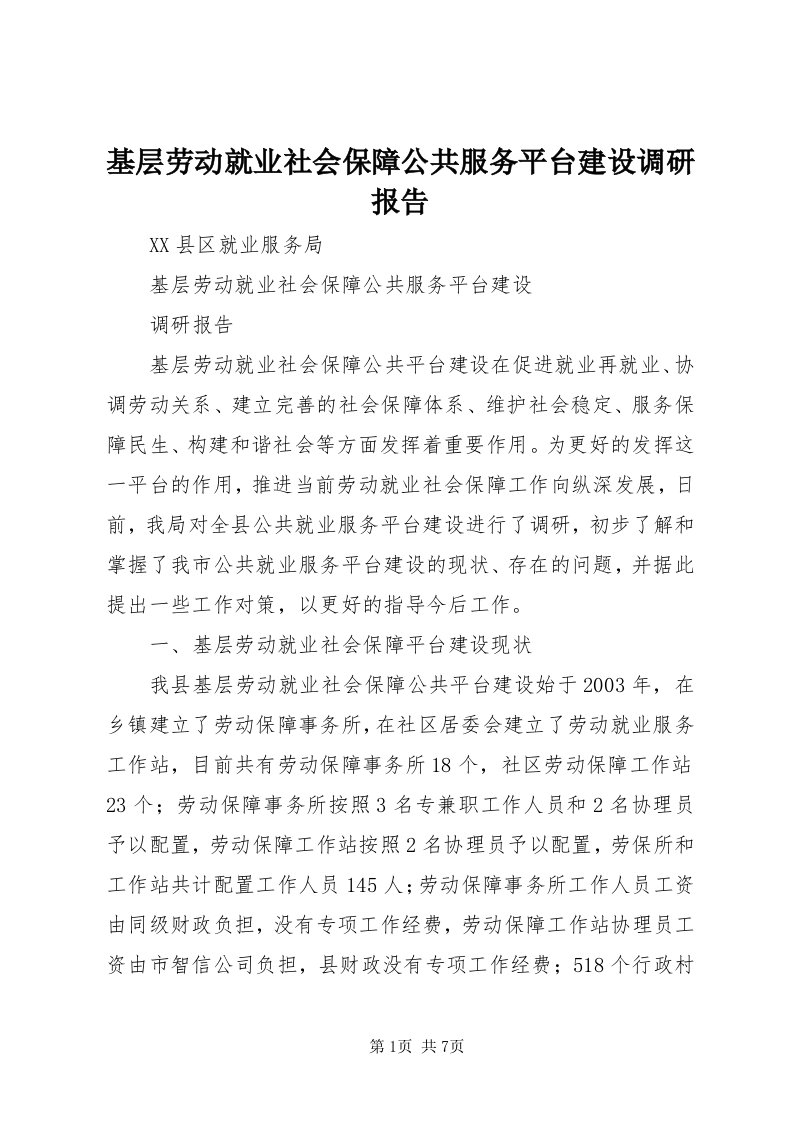 3基层劳动就业社会保障公共服务平台建设调研报告