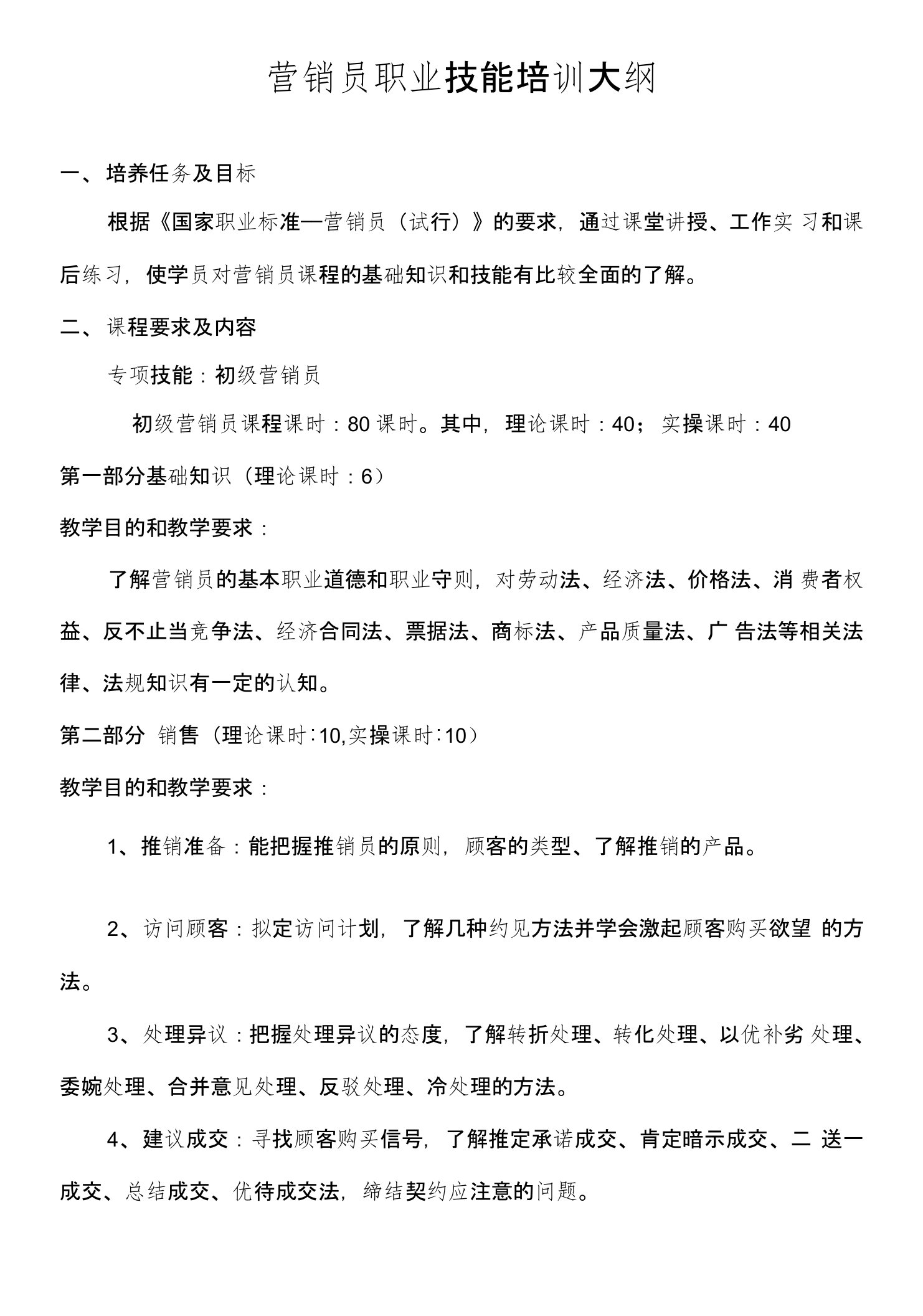 (营销员)教学大纲及教学计划