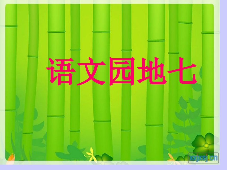 人教版小学二年级下语文园地七市公开课一等奖省名师优质课赛课一等奖课件