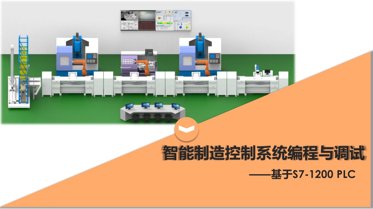 教学课件智能制造控制系统编程与调试项目12