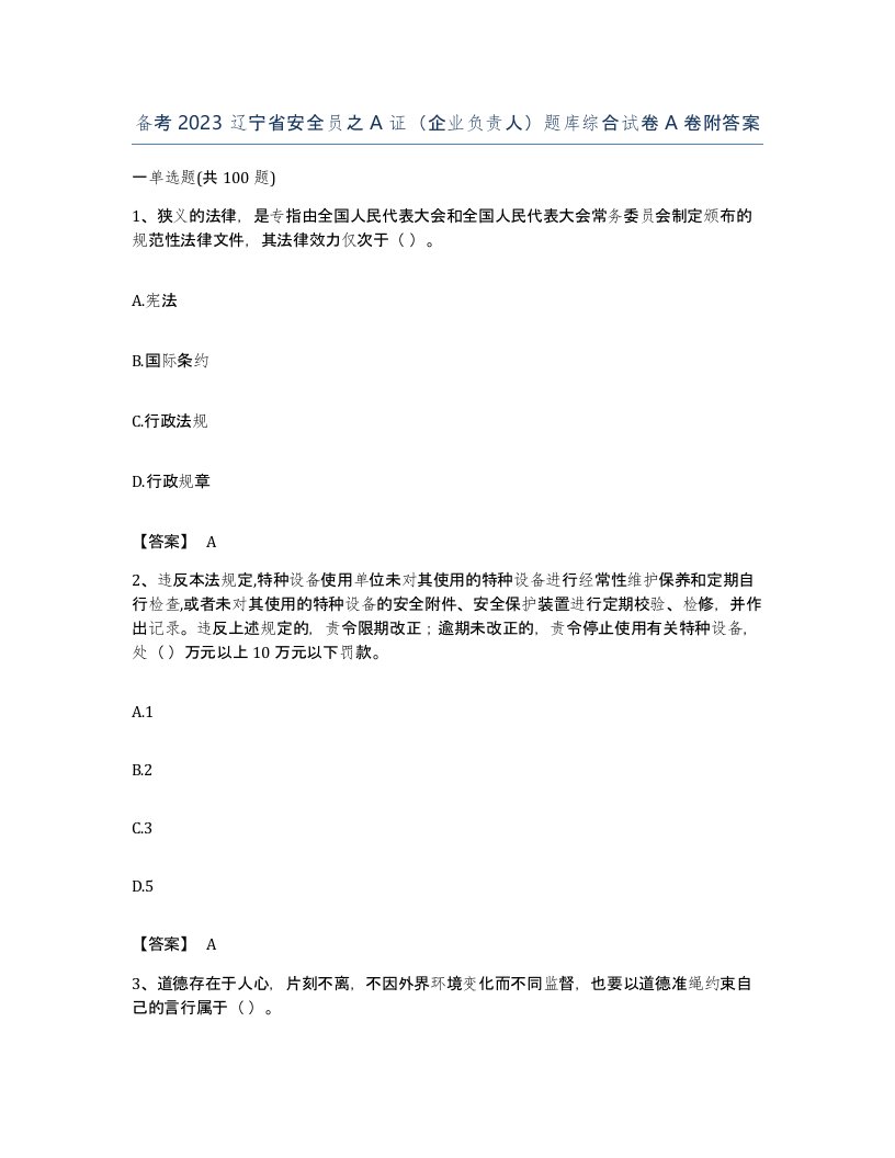 备考2023辽宁省安全员之A证企业负责人题库综合试卷A卷附答案