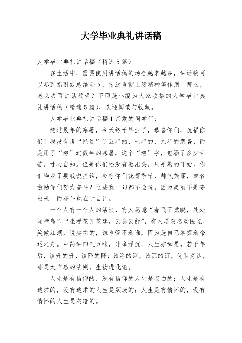 大学毕业典礼讲话稿_9