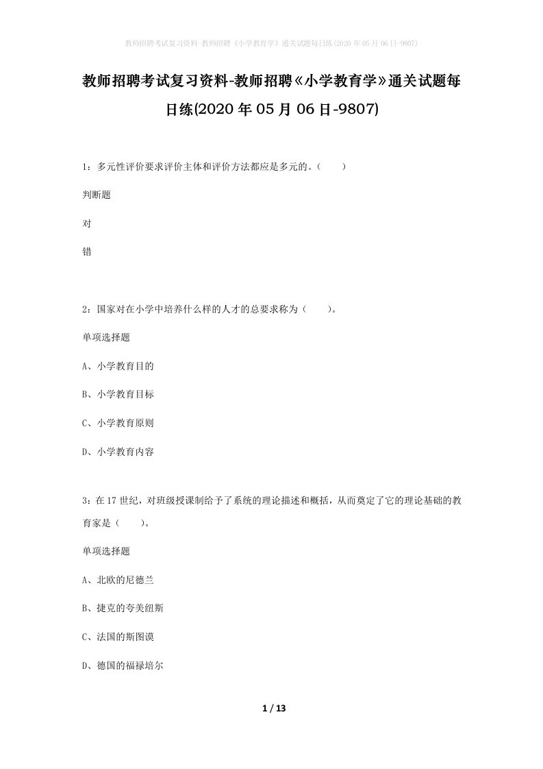 教师招聘考试复习资料-教师招聘小学教育学通关试题每日练2020年05月06日-9807_1