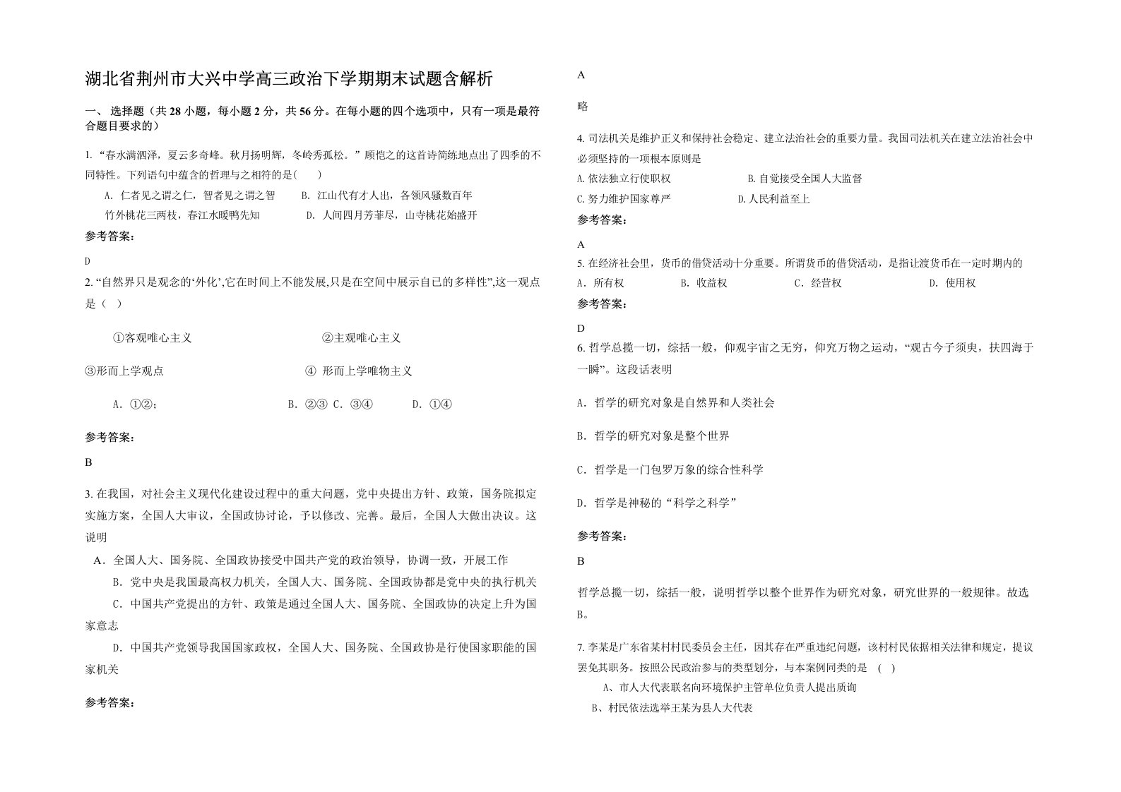 湖北省荆州市大兴中学高三政治下学期期末试题含解析