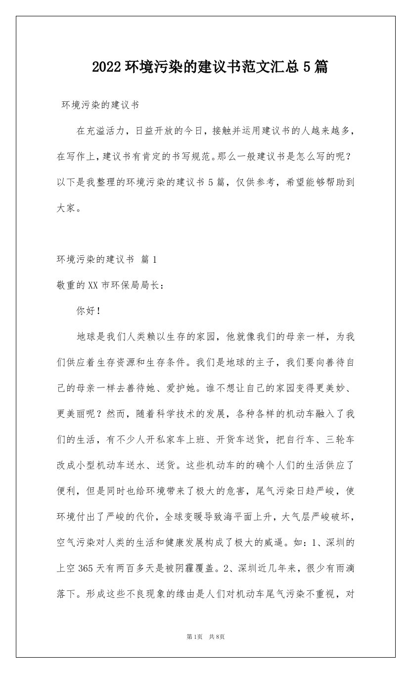 2022环境污染的建议书范文汇总5篇